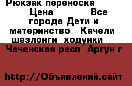  Рюкзак переноска Babyjorn › Цена ­ 5 000 - Все города Дети и материнство » Качели, шезлонги, ходунки   . Чеченская респ.,Аргун г.